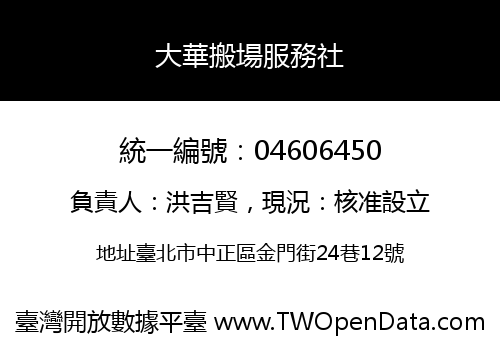 大華搬場服務社