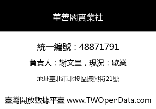 華善閣實業社