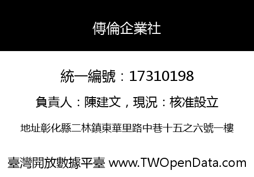 傳倫企業社