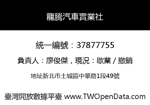 龍騰汽車實業社
