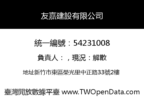 友嘉建設有限公司
