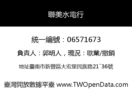 聯美水電行