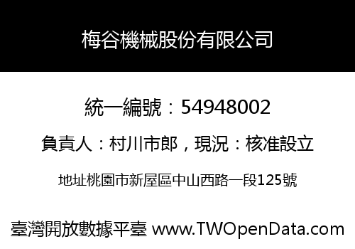 梅谷機械股份有限公司