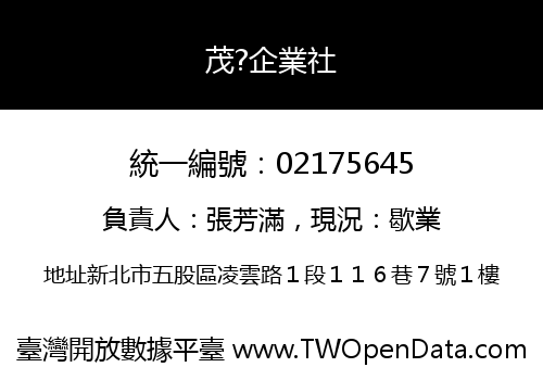 茂?企業社