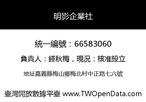 明影企業社