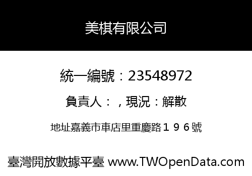 美棋有限公司