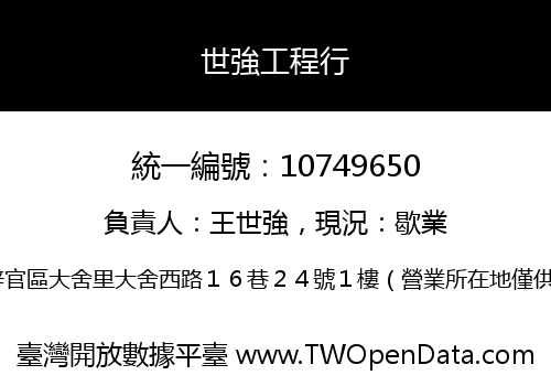 世強工程行