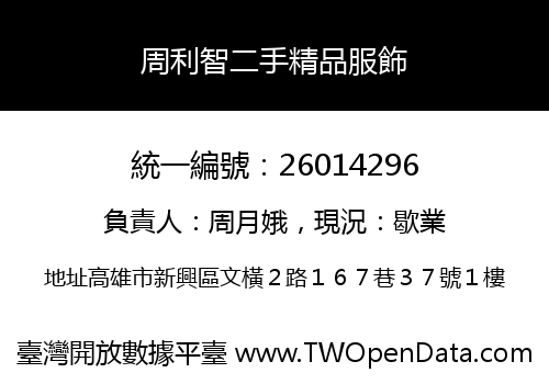 周利智二手精品服飾