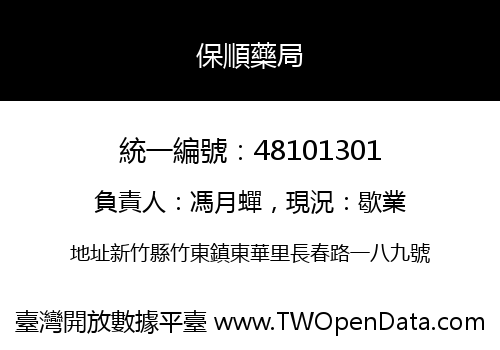 保順藥局
