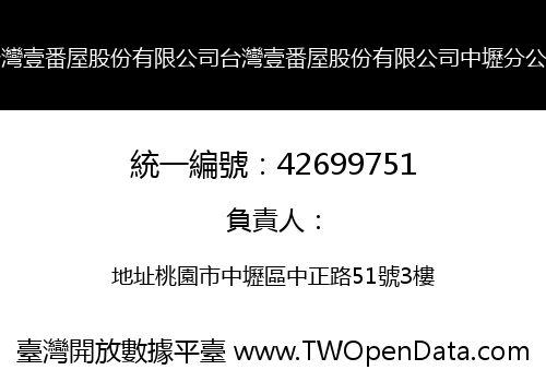 台灣壹番屋股份有限公司台灣壹番屋股份有限公司中壢分公司