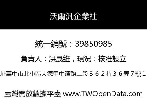 沃爾汎企業社