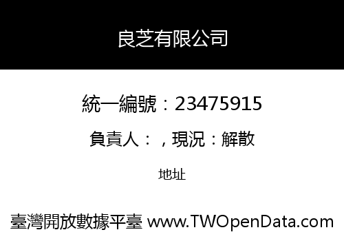 良芝有限公司