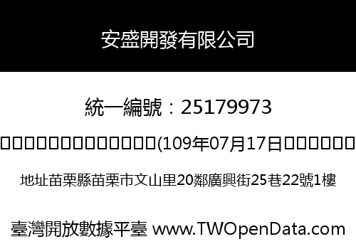 安盛開發有限公司