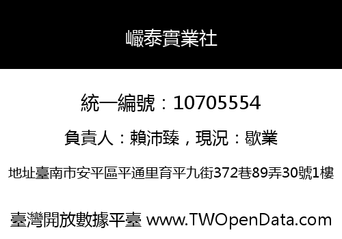 巗泰實業社