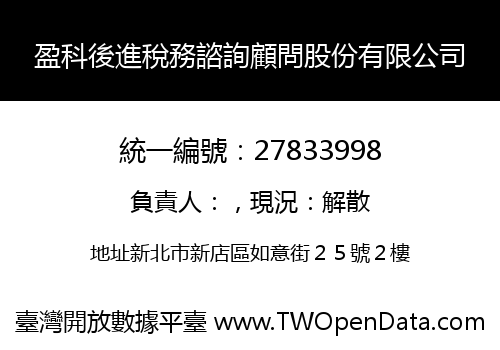 盈科後進稅務諮詢顧問股份有限公司