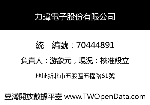 力瑋電子股份有限公司