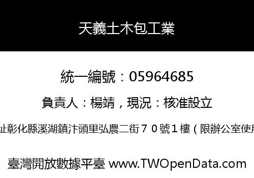 天義土木包工業