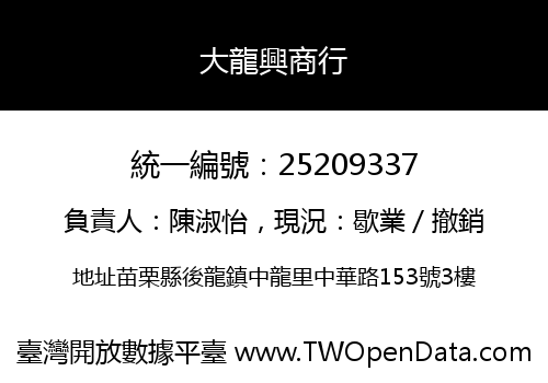 大龍興商行