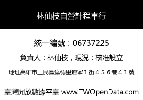 林仙枝自營計程車行
