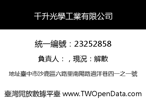 千升光學工業有限公司