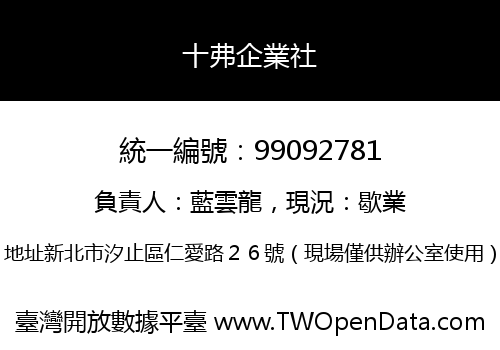 十弗企業社