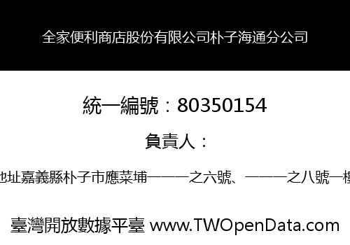 全家便利商店股份有限公司朴子海通分公司