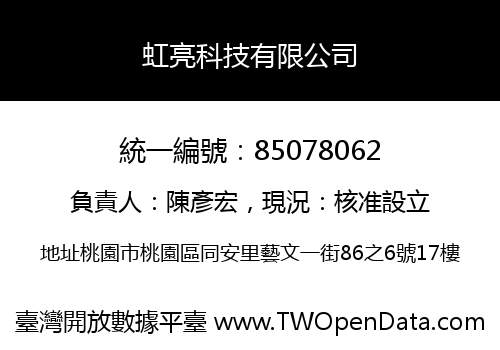 虹亮科技有限公司