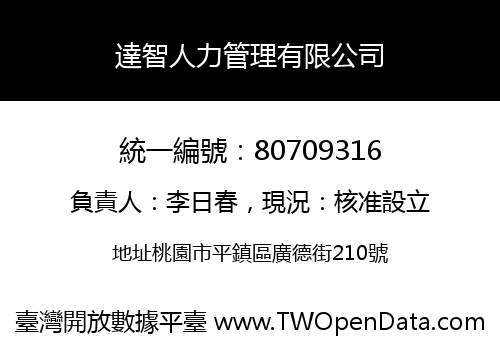 達智人力管理有限公司