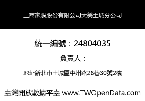 三商家購股份有限公司大美土城分公司