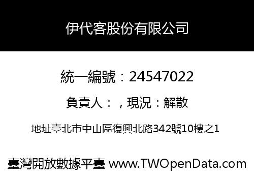伊代客股份有限公司