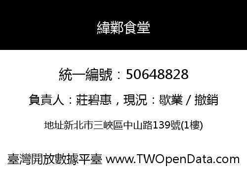緯鄴食堂