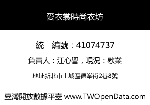 愛衣裳時尚衣坊