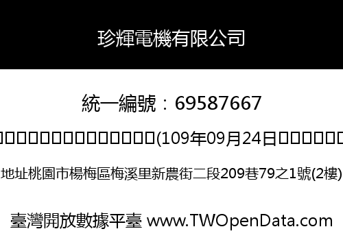 珍輝電機有限公司