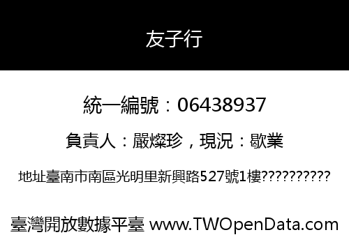 友子行