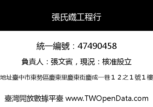 張氏鐵工程行