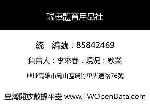 瑞樺體育用品社