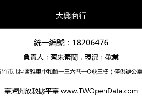 大興商行