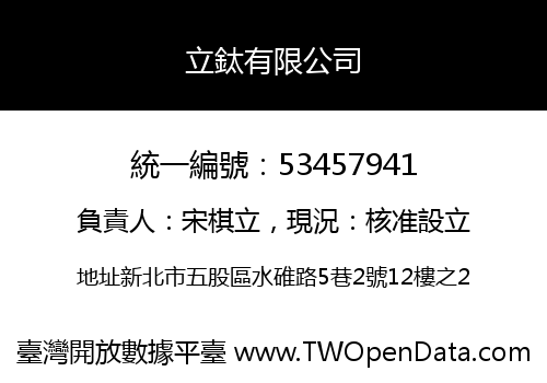 立鈦有限公司