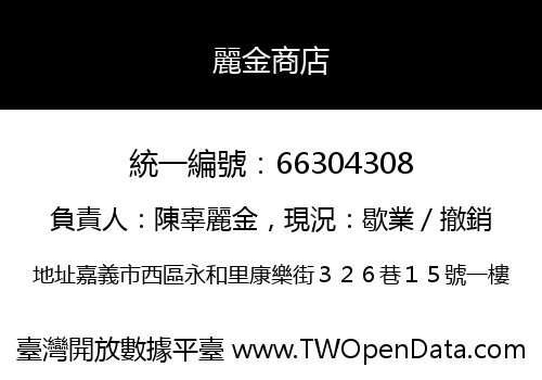 麗金商店