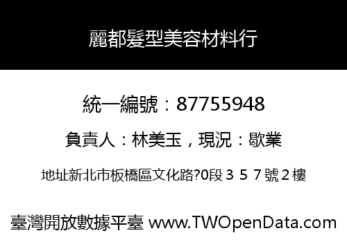 麗都髮型美容材料行
