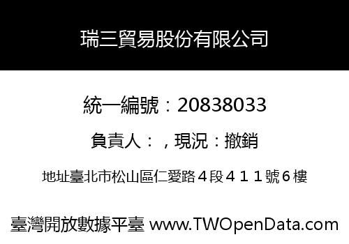 瑞三貿易股份有限公司
