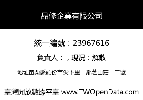 品修企業有限公司