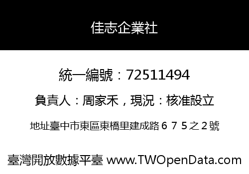 佳志企業社
