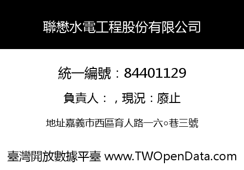 聯懋水電工程股份有限公司