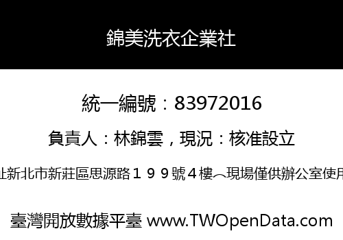 錦美洗衣企業社