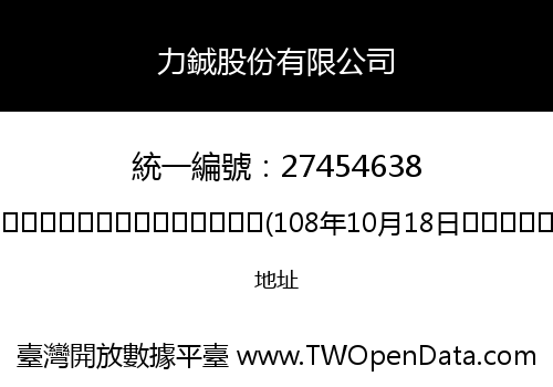 力鋮股份有限公司