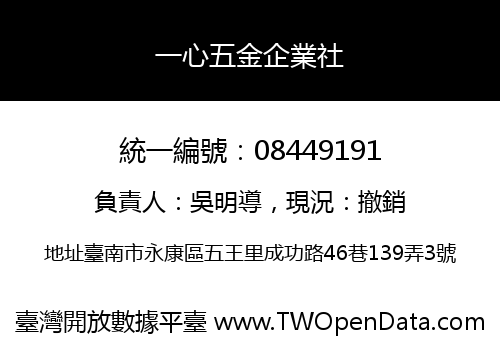 一心五金企業社