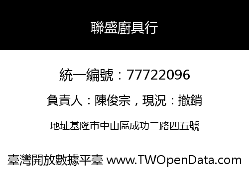 聯盛廚具行