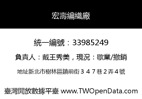 宏壽編織廠