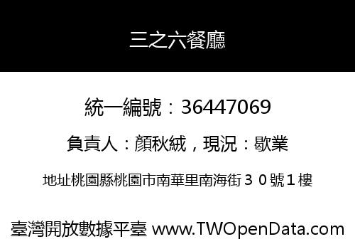 三之六餐廳